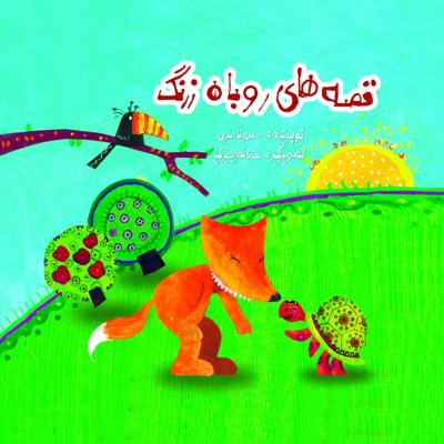 مجموعه قصه های روباه زرنگ